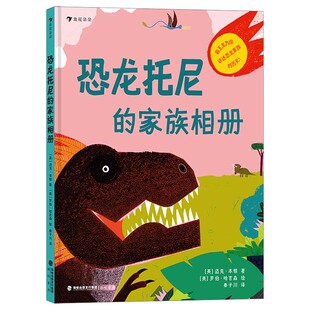 家族相册 恐龙托尼 迈克·本顿 海峡书局出版 9787556708918 正版 社 图书