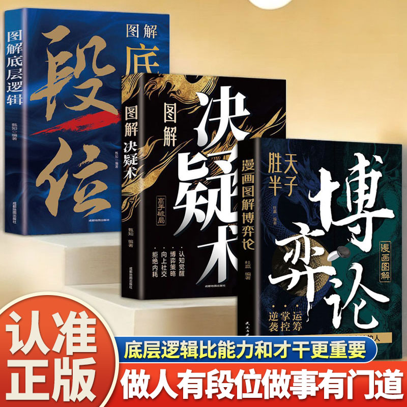 正版图书 做人有段位做事有门道（3册）图解底层逻辑 段位 + 图解决疑术 + 漫画图解博弈论 杜赢 民主与建设出版社 9787513947220