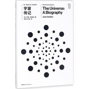 約翰·格里賓 9787535794499 宇宙?zhèn)饔?正版 英 社 圖書 湖南科技出版