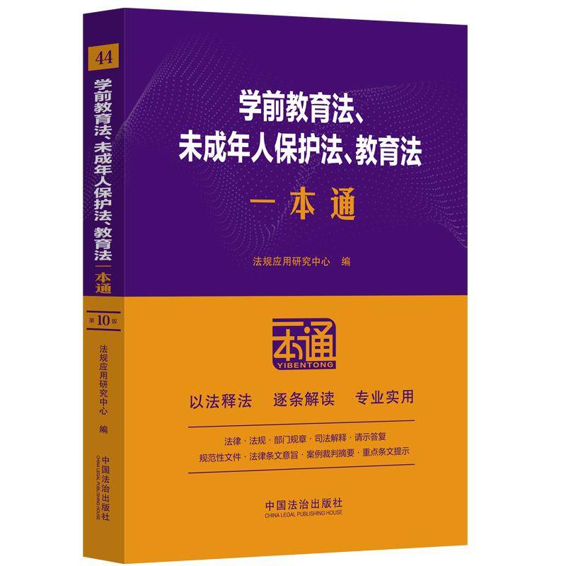 正版图书 学前教育法、未成年人保护法、教育法一本通（第十版）（含幼儿园管理条例 幼儿园工作规程 中小学幼儿园安全管理办法）