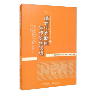 正版图书 福建优秀新闻宣传案例选编 9787561580219中共福建省委宣传部  福建省新闻工作者协会  编厦门大学出版社