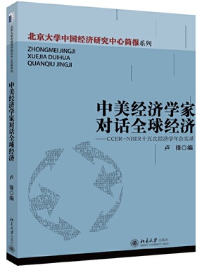 正版图书 中美经济学家对话全球经济--CCER-NBER十五次经济学年会实录 卢锋 北京大学出版社 9787301240670