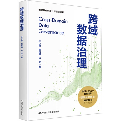 正版图书 跨域数据治理 杜小勇,黄科满,卢卫 中国人民大学出版社 9787300327181