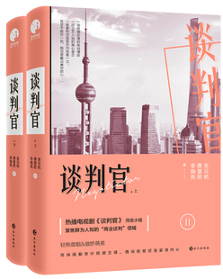 费慧君 9787549256426张云帆 谈判官全二册 正版 李晓亮长江出版 图书 社