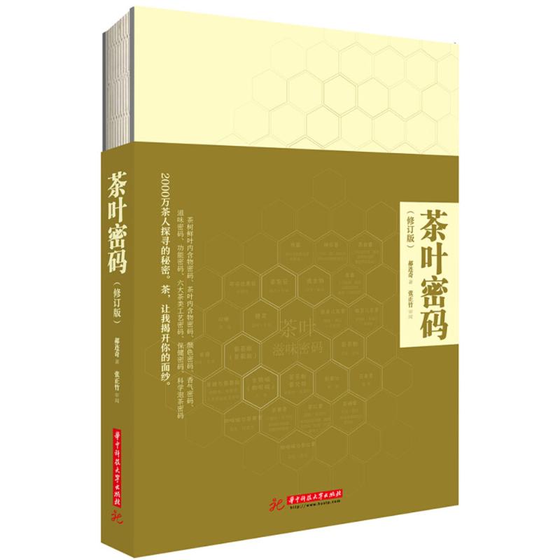 正版图书茶叶密码（修订本）郝连奇华中科技大学出版社 9787568038676