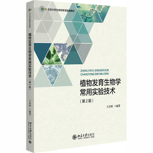 植物发育生物学常用实验技术（第2版） 王东辉 编著 编 北京大学出版社
