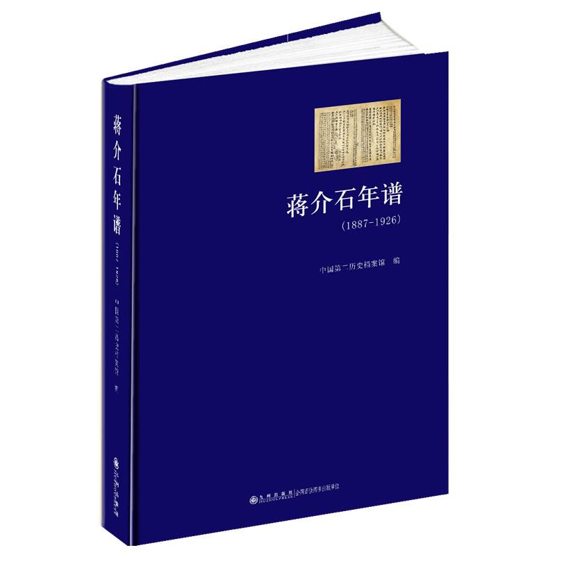 正版图书 1887-1926-蒋介石年谱 中国第二历史档案馆 编 九州出版社 9787510813740