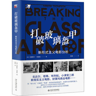 正版图书 打破玻璃盔甲 新形式主义电影分析 (美)克里斯汀·汤普森 北京大学出版社 9787301310847
