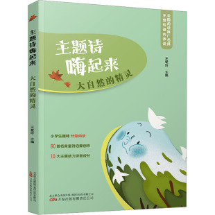 精灵 大自然 王爱玲 万卷出版 9787547063187 正版 公司 图书