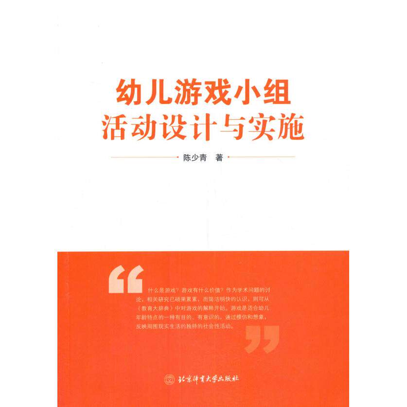正版图书  幼儿游戏小组活动设计与实施  陈少青著 北京体育大学出版社 9787564433499