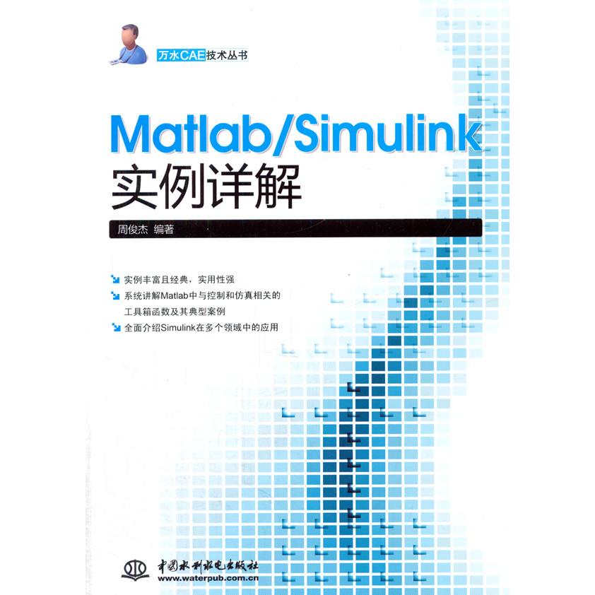 正版图书 MatlabSimulink实例详解 周俊杰　编著 水利水电出版社 9787517019756