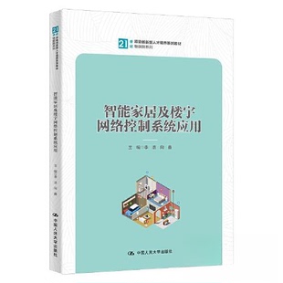 正版图书 智能家居及楼宇网络控制系统应用（21世纪技能创新型人才培养系列教材·物联网系列） 111 中国人民大学 9787300314389