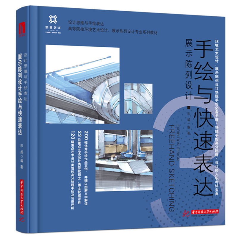 正版图书 展示陈列设计手绘与快速表达 宋威 华中科技大学出版社 9787568075657