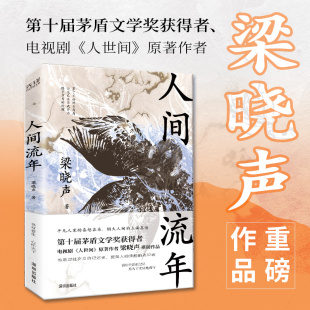 茅盾文学奖得主 深圳出版 梁晓声 图书 人间流年 著 作者梁晓声重磅作品 人世间 出品 正版 回首岁月 新华先锋 过好当下