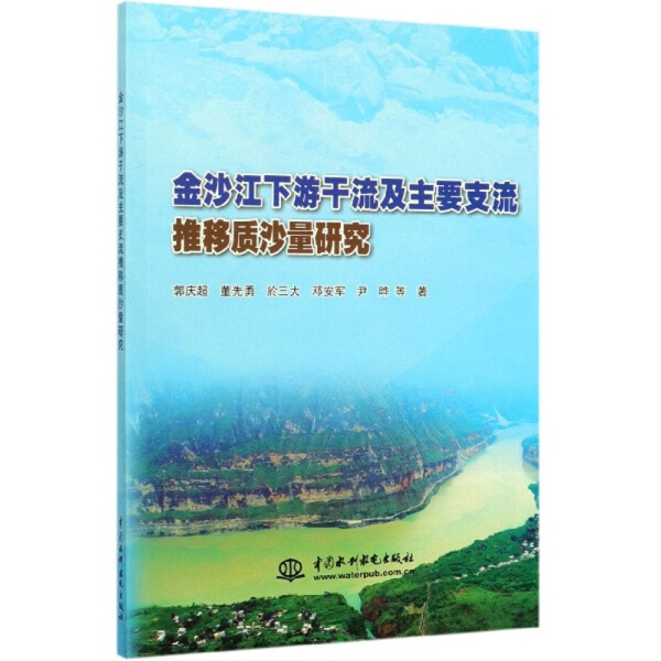 正版图书金沙江下游干流及主要支流推移质沙量研究 9787517082385郭庆超董先勇於三大邓安军尹晔等水利水电出版社