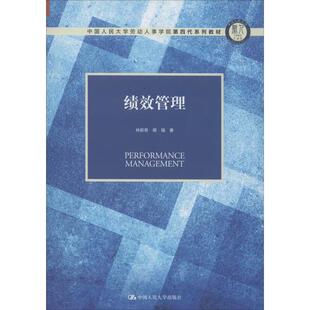正版图书 绩效管理 林新奇 中国人民大学出版社 9787300275918