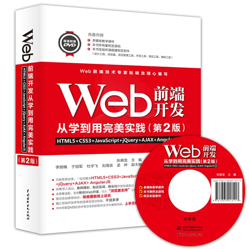 正版图书 Web前端开发从学到用完美实践 HTML5+CSS3+JavaScript+jery+AJAX+AngularJS(第2版) 阮晓龙 著 水利水电出版社 978751706
