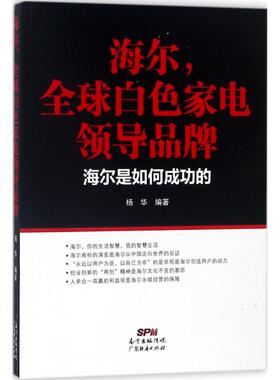 正版图书 海尔全球白色家电：海尔是如何成功的 杨华 广东经济出版社有限公司 9787545458695