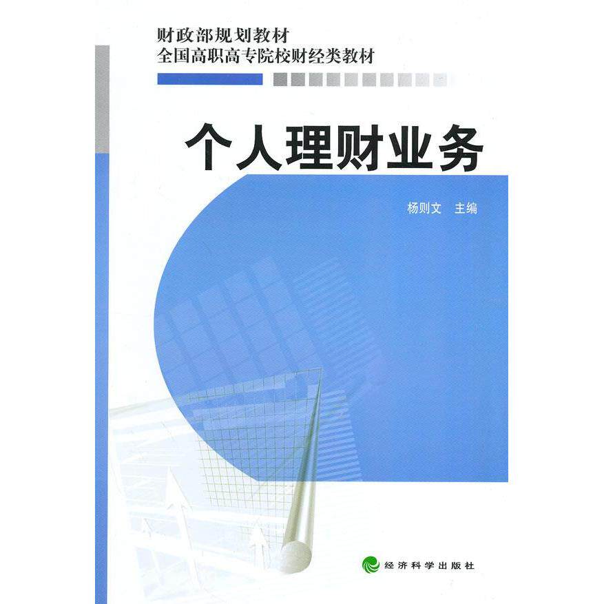 正版图书 个人理财业务 杨则文 主编 经济科学 9787505893504