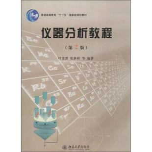 正版图书 仪器分析教程（D2版） 叶宪曾 北京大学出版社 9787301033746