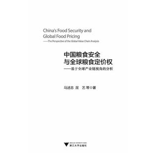 分析 马述忠 等著 正版 社 中国粮食安全与全球粮食定价：基于优选产业链视角 浙江大学出版 9787308144810 图书