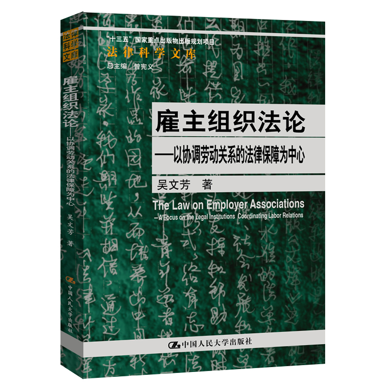 正版图书 雇主组织——以协调劳动关系的法律保障为中心 吴文芳 中国人民大学出版社 9787300279886