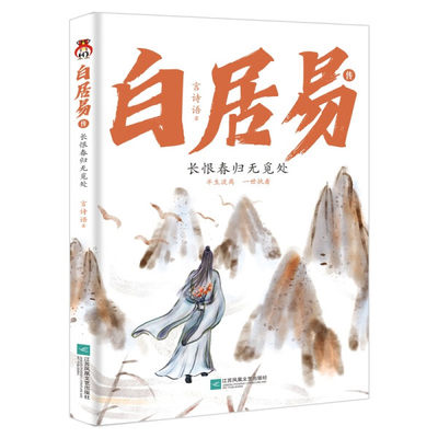 正版图书 白居易传：长恨春归无觅处 9787559477569言诗语江苏凤凰文艺出版社