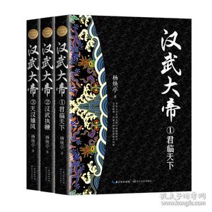 军事小说 图书 正版 杨焕亭 社 修订珍藏版 长江文艺出版 汉武大帝 9787570223527 著 历史