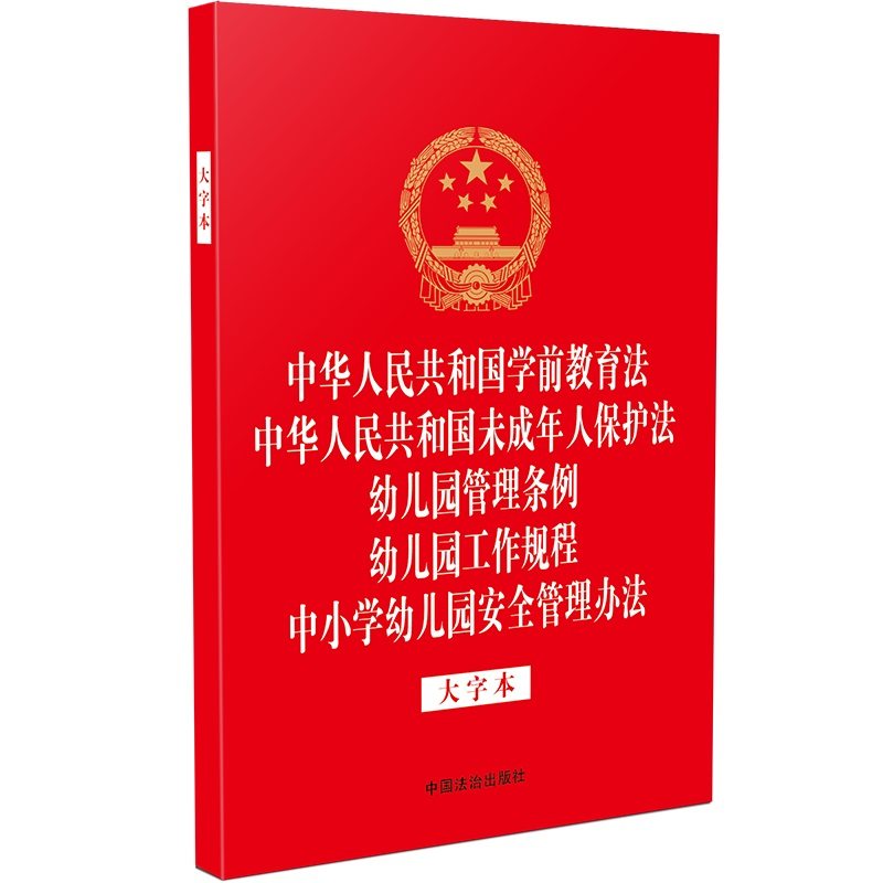 正版图书 中华人民共和国学前教育法 中华人民共和国未成年人保护法 幼儿园管理条例 幼儿园工作规程 中小学幼儿园安全管理办法（
