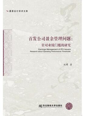 正版图书 首发公司盈余管理问题:针对业绩门槛的研究:research about oraig performance thresholds 刘博 东北财经大学出版社有限