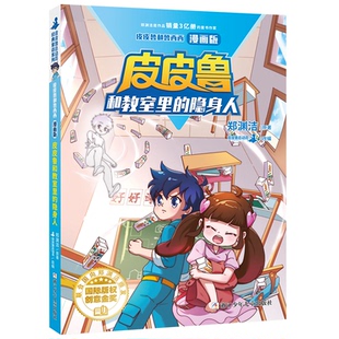 隐身人 和教室里 郑渊洁 浙江少年儿童出版 9787559726353 正版 社 图书