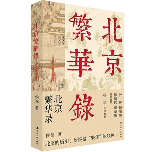 9787500883784侯磊中国工人出版 正版 图书 北京繁华录 社