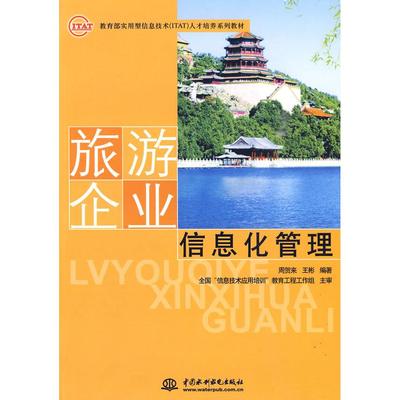 正版图书 旅游企业信息化管理 (实用型信息技术(ITAT)人才培养系列教材) 周贺来，王彬  编著 水利水电出版社 9787508470245