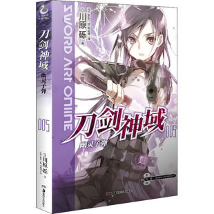 译 刀剑神域 日 幽灵子弹 正版 天闻角川出品 周庭旭 湖南美术出版 绘 abec 著 9787535652898 社 川原砾 图书