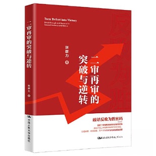 正版图书 二审再审的突破与逆转 张群力 中国人民大学出版社 9787300318684