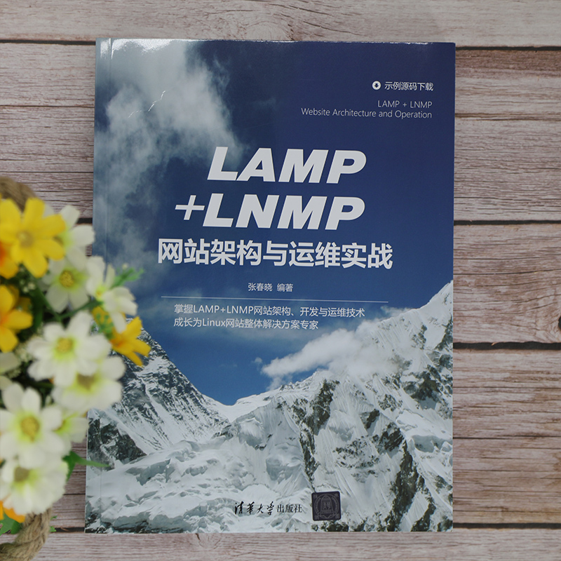 正版图书 LAMP+LNMP架构与运维实战 张春晓 清华大学出版社 9787302579892