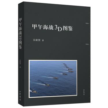 正版图书 甲午海战3D图鉴 吴欲贤　著 中华书局 9787101110838