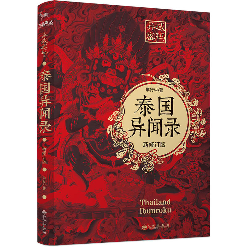 正版图书 异域密码之泰国异闻录/羊行屮著 羊行屮、九志天达 出品 九州出版社 9787510877773