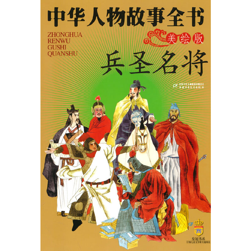 正版图书 兵圣名将 马允伦 张小林 中国少年儿童出版社 9787500791003