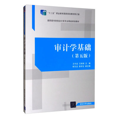 正版图书 审计学基础（第5版） 9787302535935王守龙、王珠强、杨玉龙、鲁学生清华大学出版社