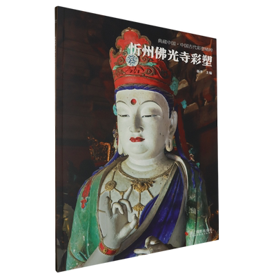 正版图书 典藏中国.中国古代彩塑精粹：忻州佛光寺彩塑 9787551446273无浙江摄影出版社