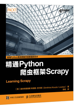 正版图书 精通Python爬虫框架Scrapy [美]迪米特里奥斯 考奇斯-劳卡斯（Dimitrios Kouzis-Louka 人民邮电出版社 9787115474209
