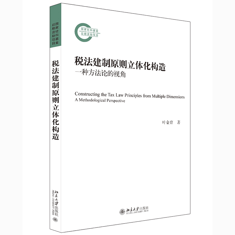 正版图书 税法建制原则立体化构造——一种方的视角 叶金育 北京大学出版社 9787301313312