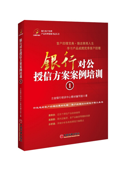 正版图书银行对公授信方案案例培训1专著立金银行培训中心教材编写组著yinhangdu 9787513627597立金银行培中国经济出版社