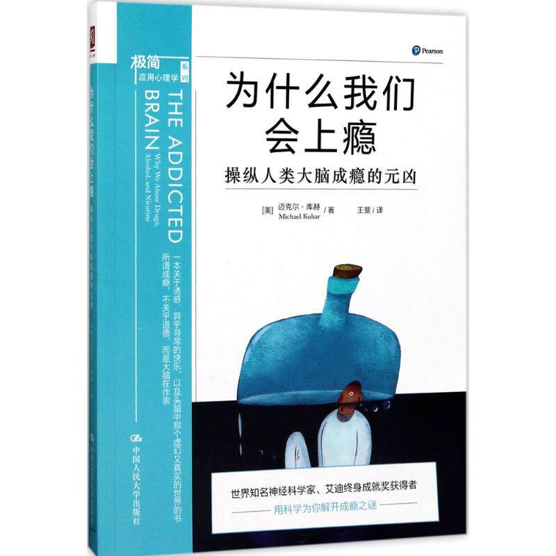 正版图书 为什么我们会上瘾：操纵人类大脑成瘾的元凶 迈克尔·库赫 中国人民大学出版社有限公司 9787300243580
