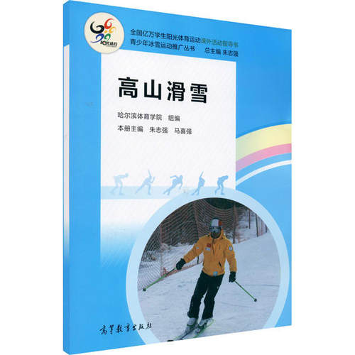 正版 高山滑雪 哈尔滨体育学院 高等教育出版社