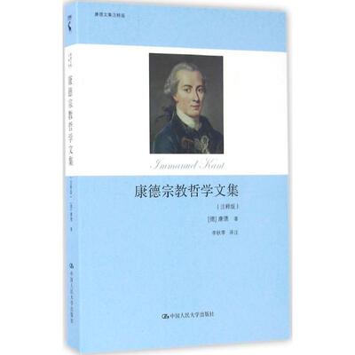 正版图书 康德宗教哲学文集 (德)伊曼努尔·康德(Immanuel Kant) 著；李秋零 译 中国人民大学出版社 9787300185361