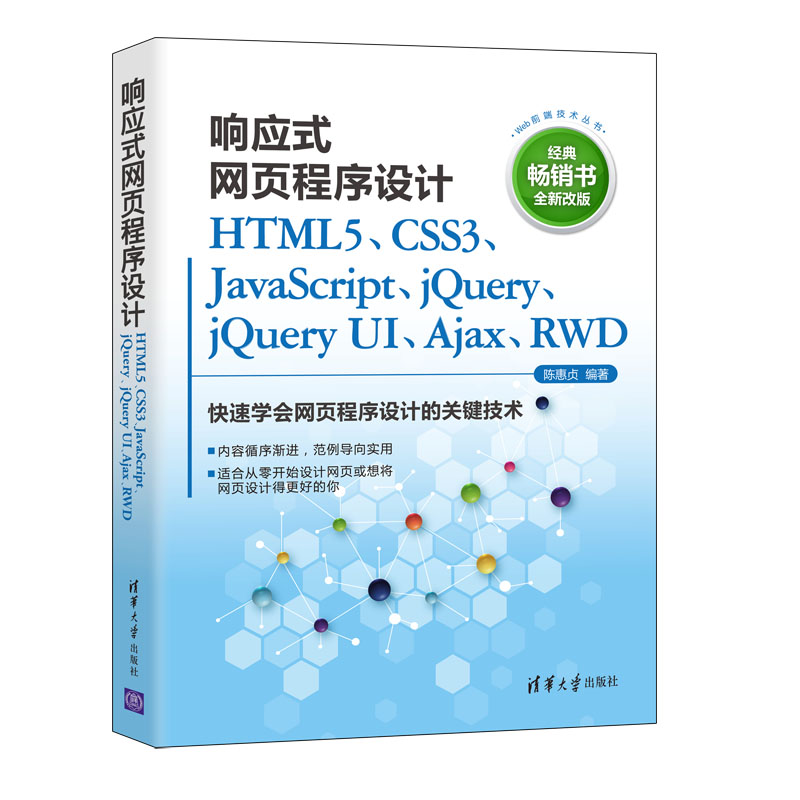 正版图书 响应式网页程序设计 HTML5、CSS3、JavaScript、jery、jery UI、Ajax、RWD 全新改版 陈惠贞 清华大学出版社 97873025950