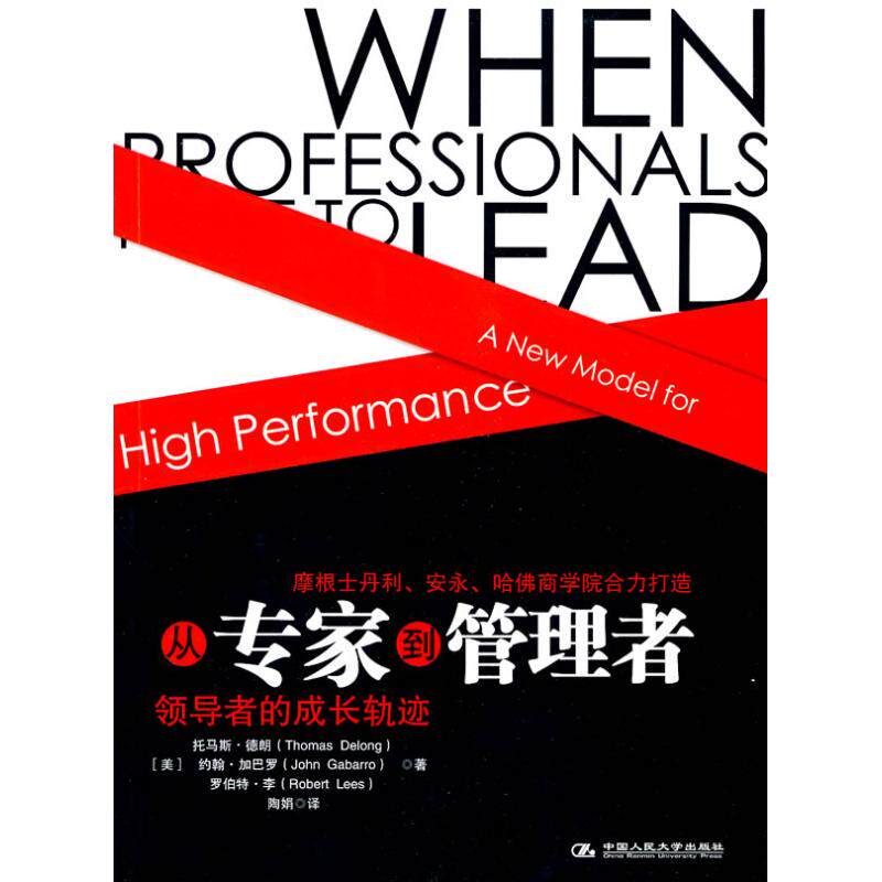 正版图书 从专家到管理者/WHEN PROFESSIONALS HAVE TO LEAD 德朗 中国人民大学出版社 9787300117287
