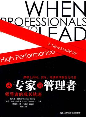 正版图书 从专家到管理者/WHEN PROFESSIONALS HAVE TO LEAD 德朗 中国人民大学出版社 9787300117287
